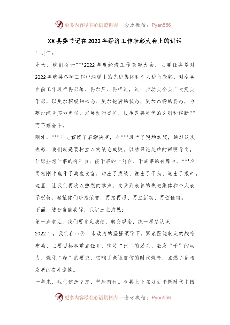 XX县委书记在2022年经济工作表彰大会上的讲话.docx_第1页