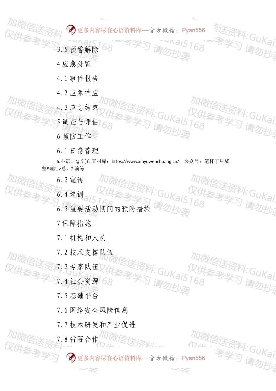 XXX省网络安全事件应急预案.docx_第2页