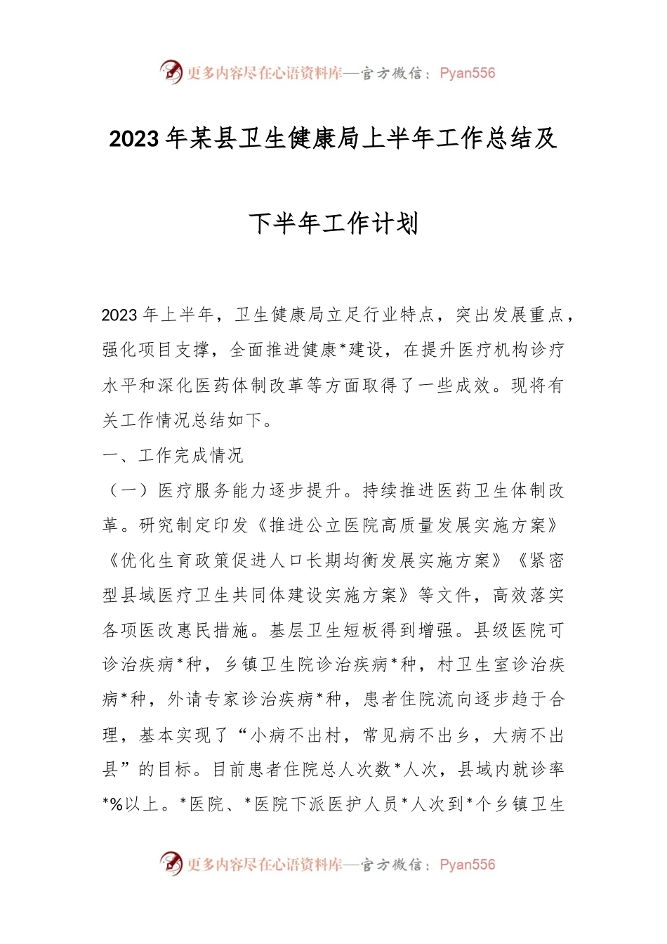 2023年某县卫生健康局上半年工作总结及下半年工作计划.docx_第1页