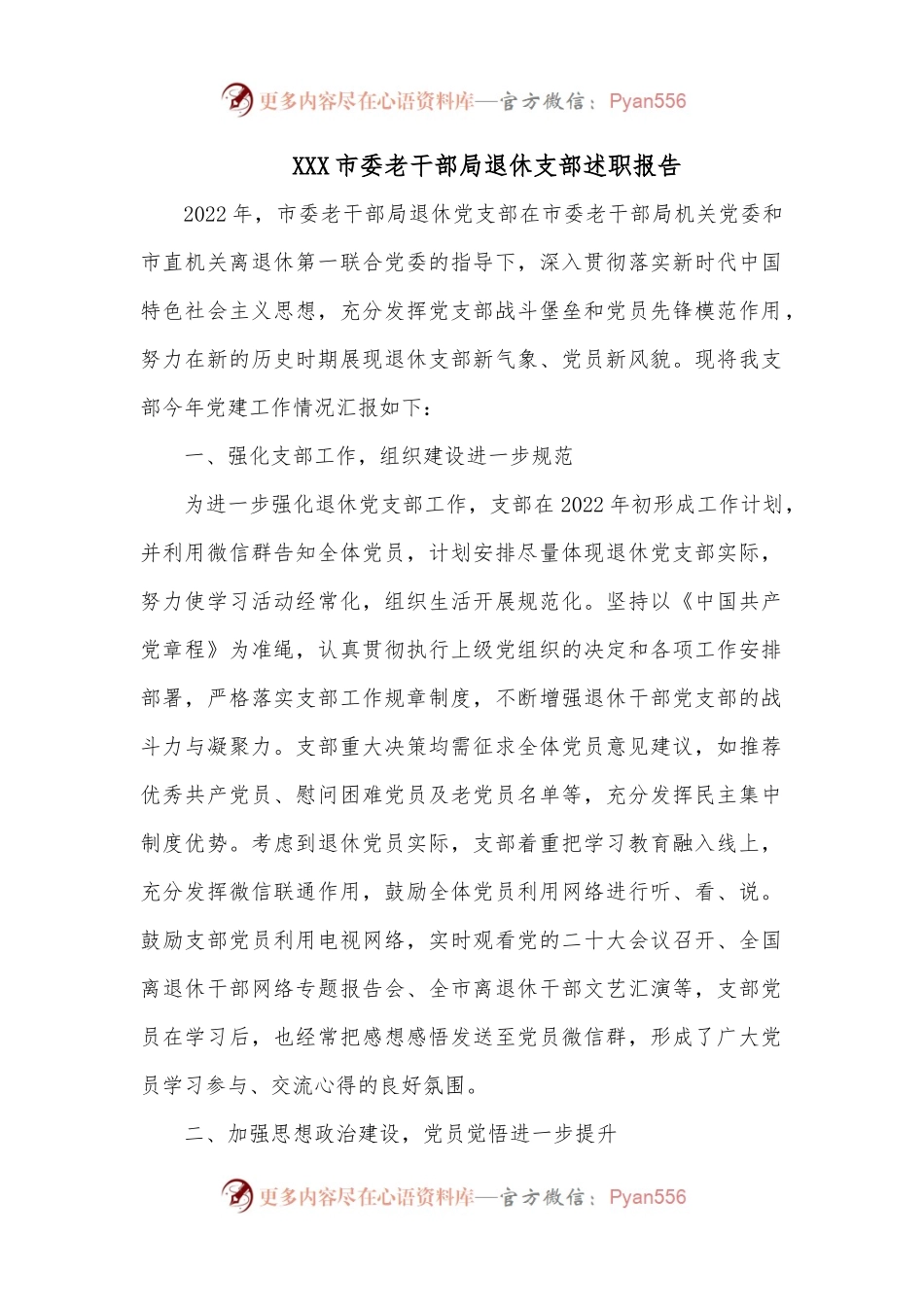 XXX市委老干部局退休支部述职报告.docx_第1页
