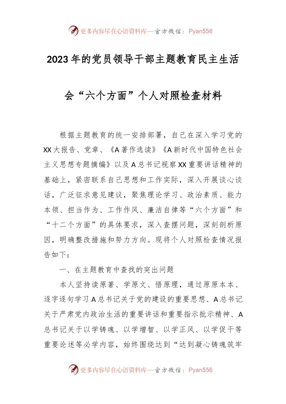 2023年的党员领导干部主题教育民主生活会“六个方面”个人对照检查材料.docx_第1页