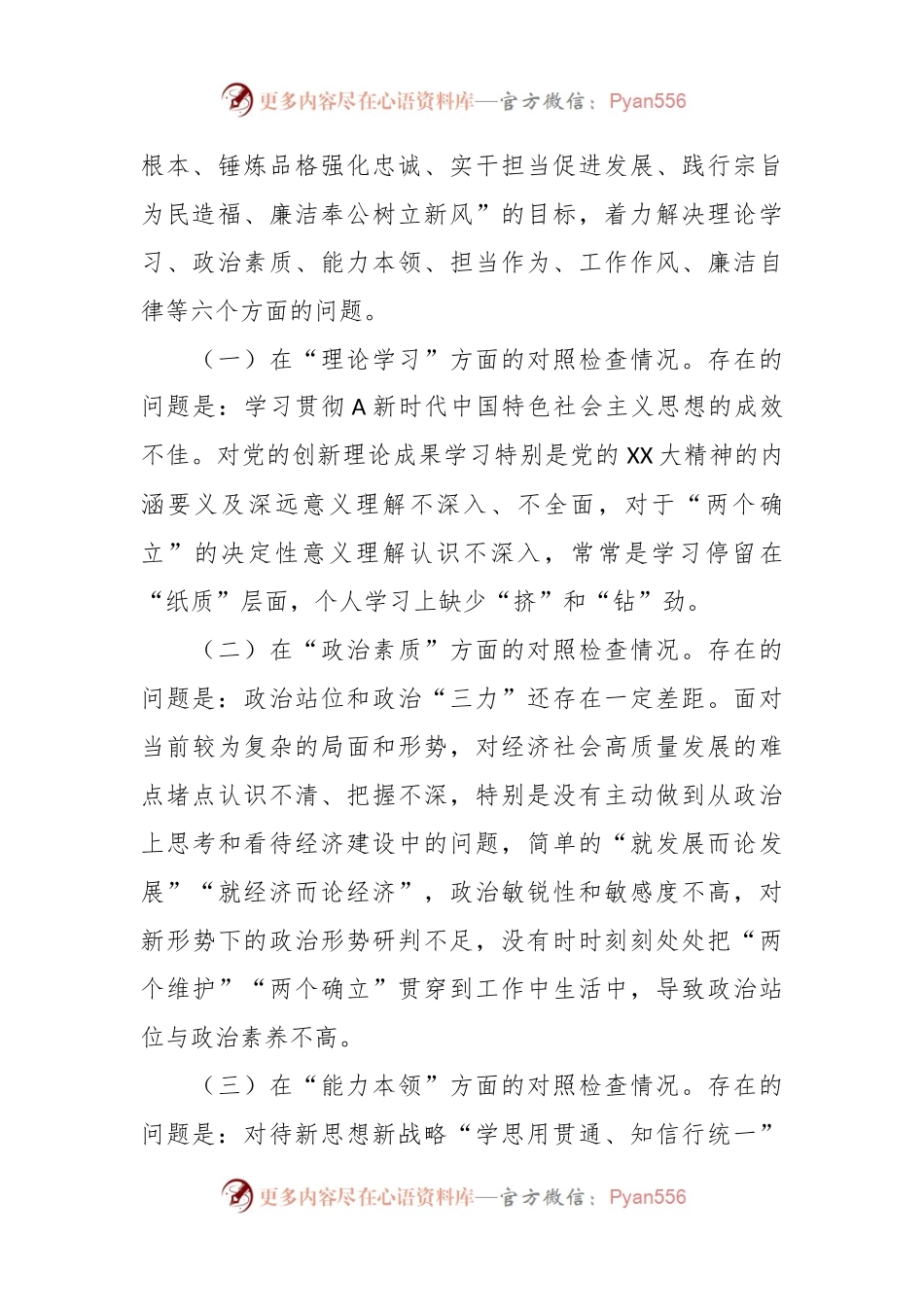 2023年的党员领导干部主题教育民主生活会“六个方面”个人对照检查材料.docx_第2页