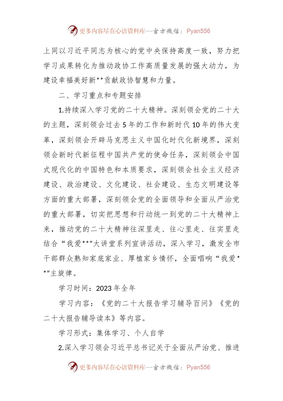 2023年度市政协党组理论学习中心组学习计划.docx_第2页
