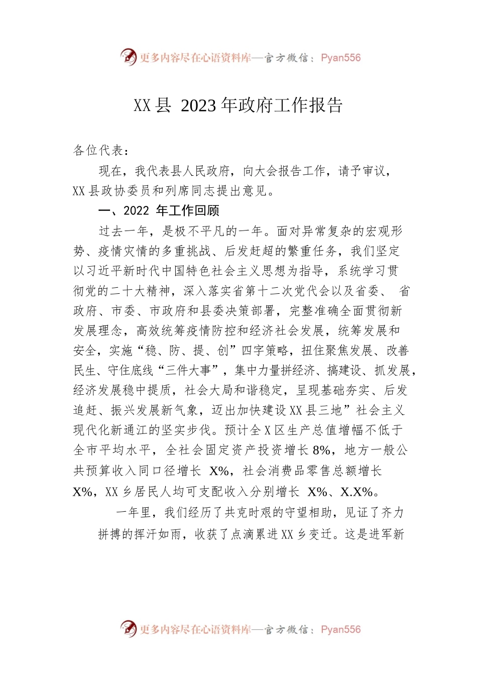 XX县2023年政府工作报告（20230116-仅供阅读）.docx_第1页
