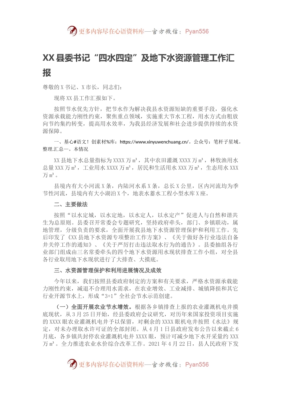XX县委书记“四水四定”及地下水资源管理工作汇报.docx_第1页