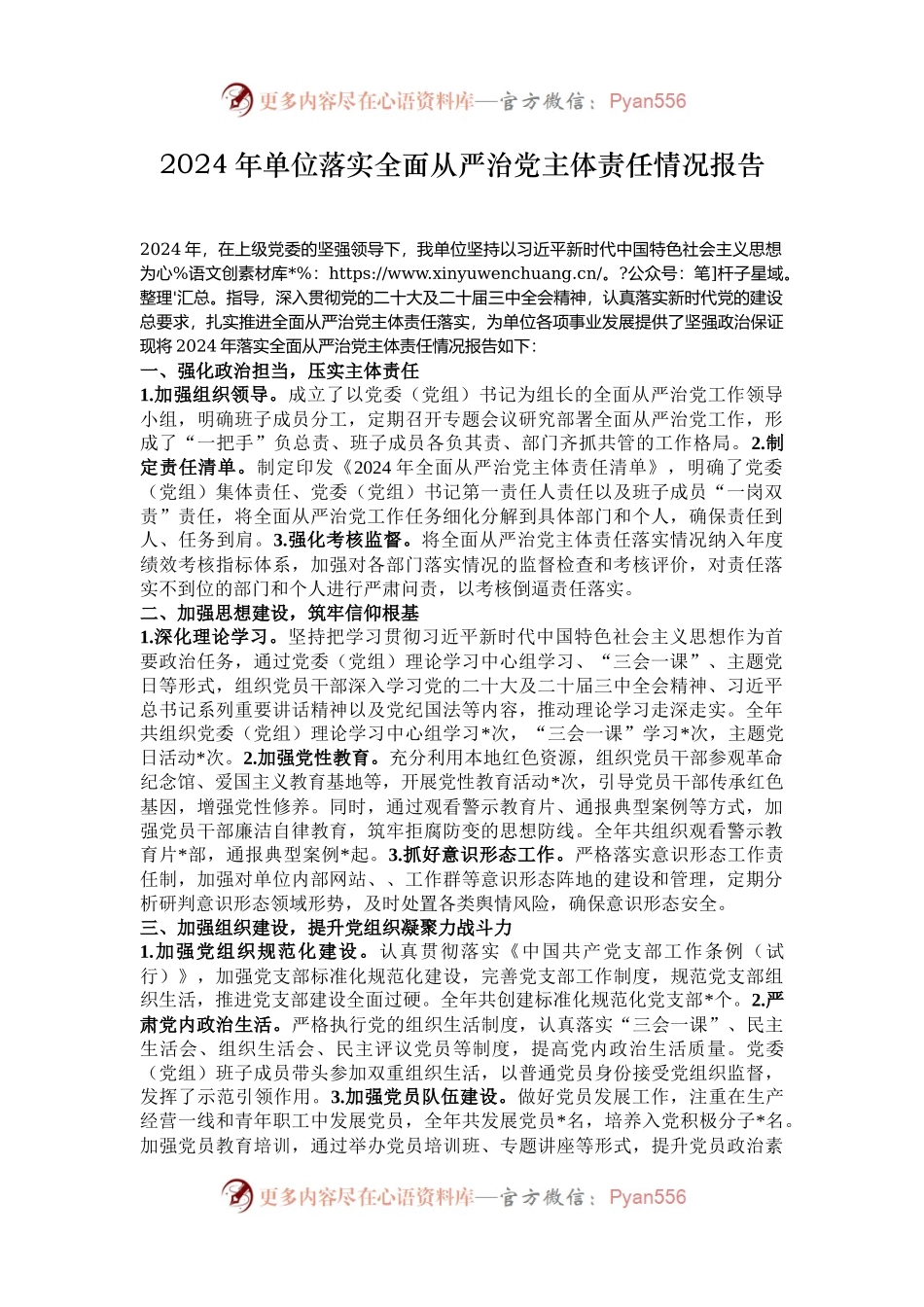2024年单位落实全面从严治党主体责任情况报告.docx_第1页