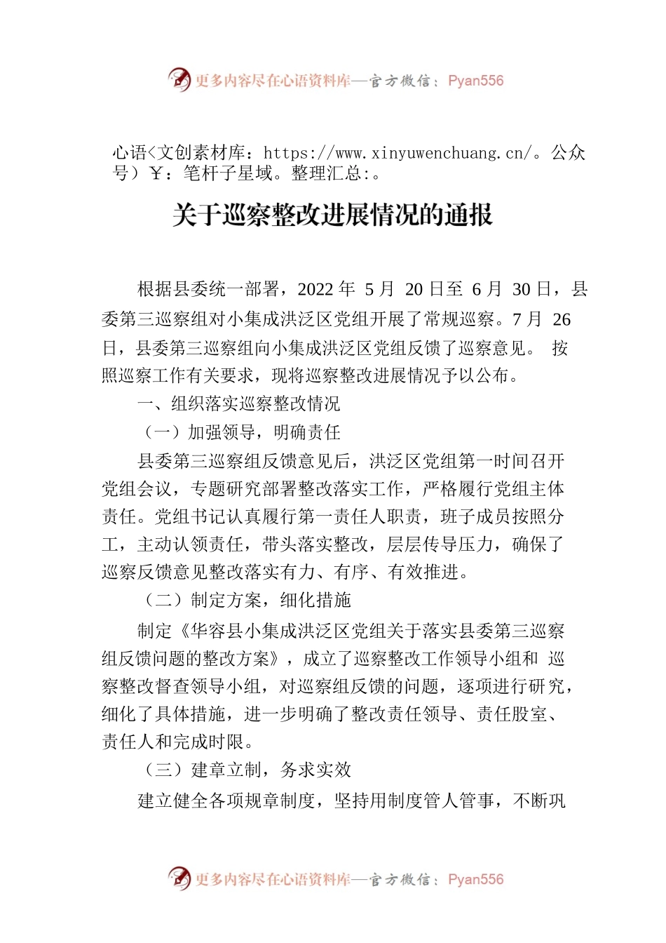 XX县县小集成洪泛区管理委员会党组关于巡察整改进展情况的通报.docx_第1页