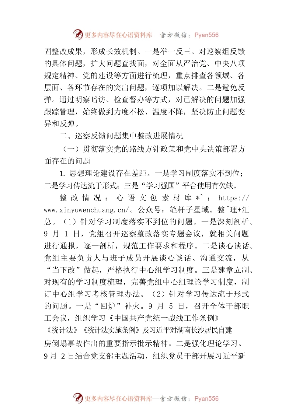 XX县县小集成洪泛区管理委员会党组关于巡察整改进展情况的通报.docx_第2页
