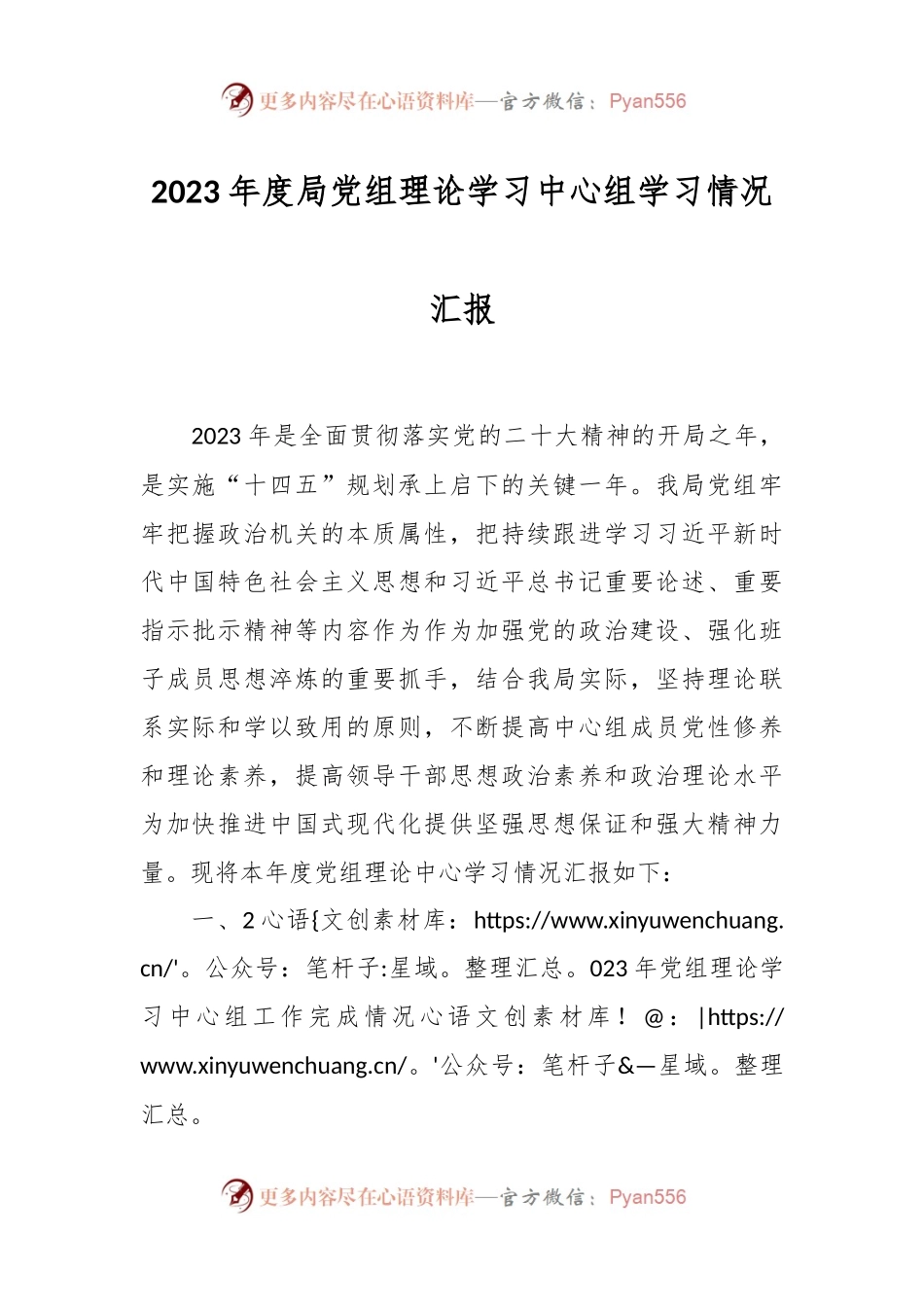 2023年度局党组理论学习中心组学习情况汇报.docx_第1页