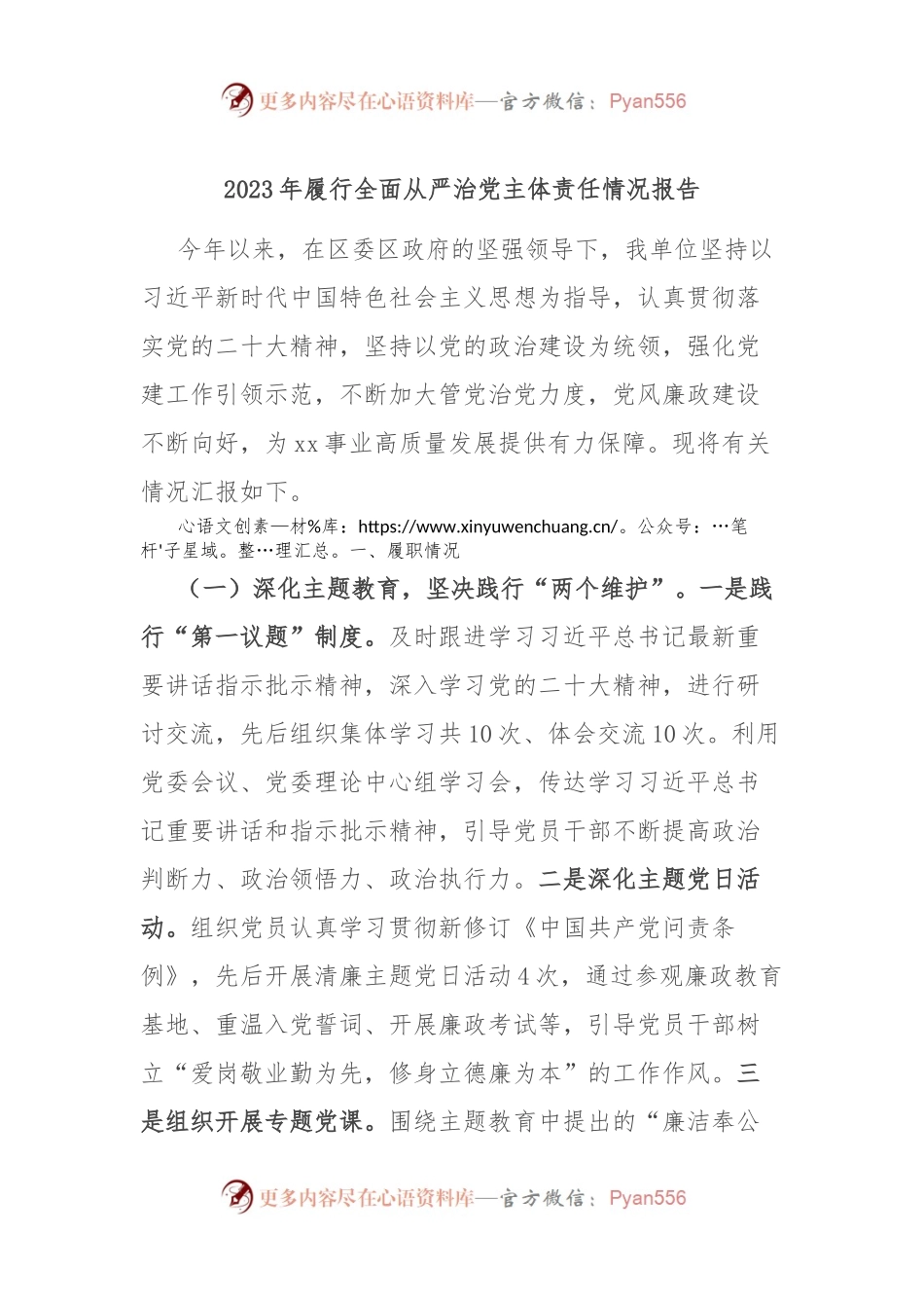 2023年履行全面从严治党主体责任情况报告.docx_第1页