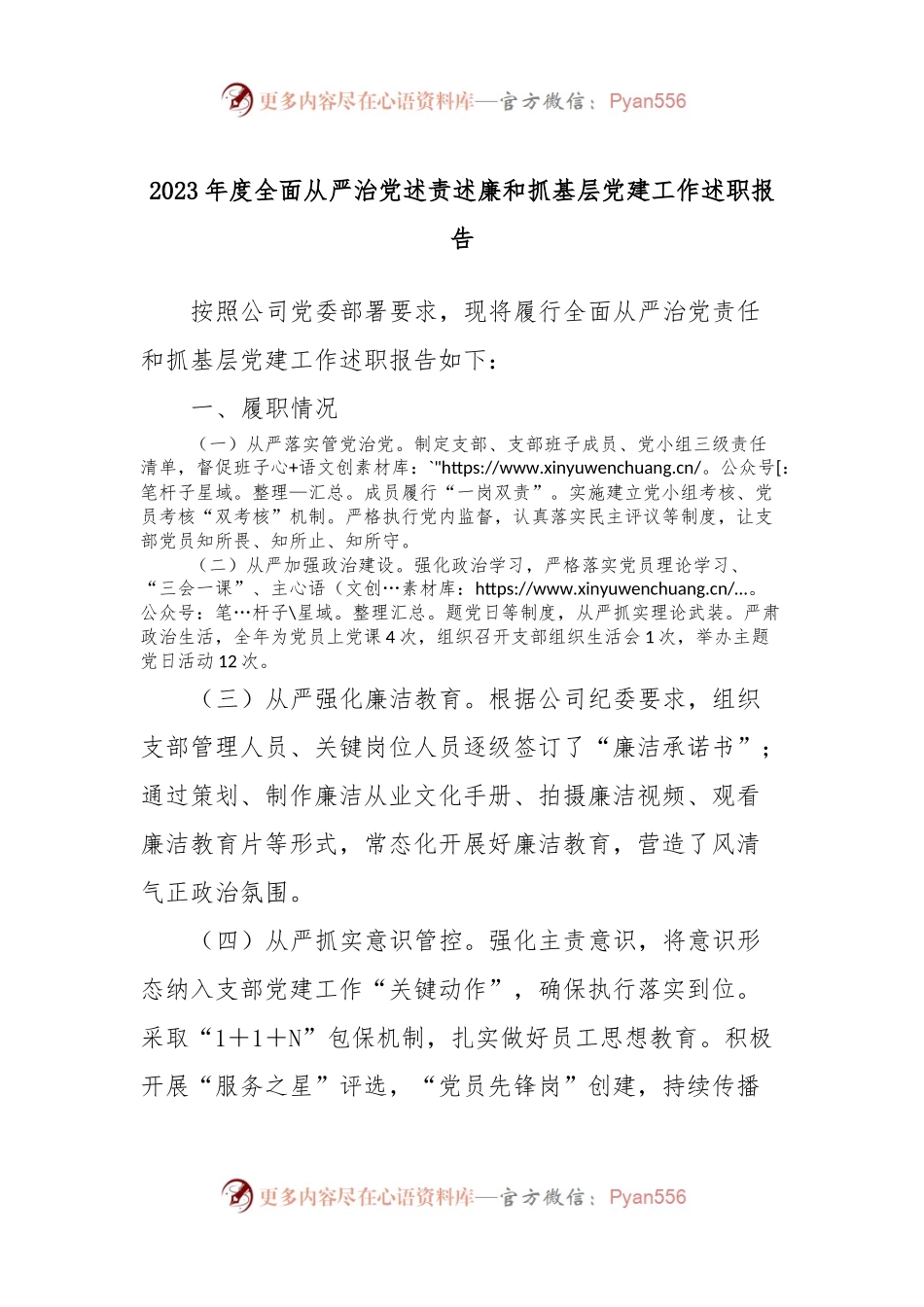 2023年度全面从严治党述责述廉和抓基层党建工作述职报告 (5).docx_第1页