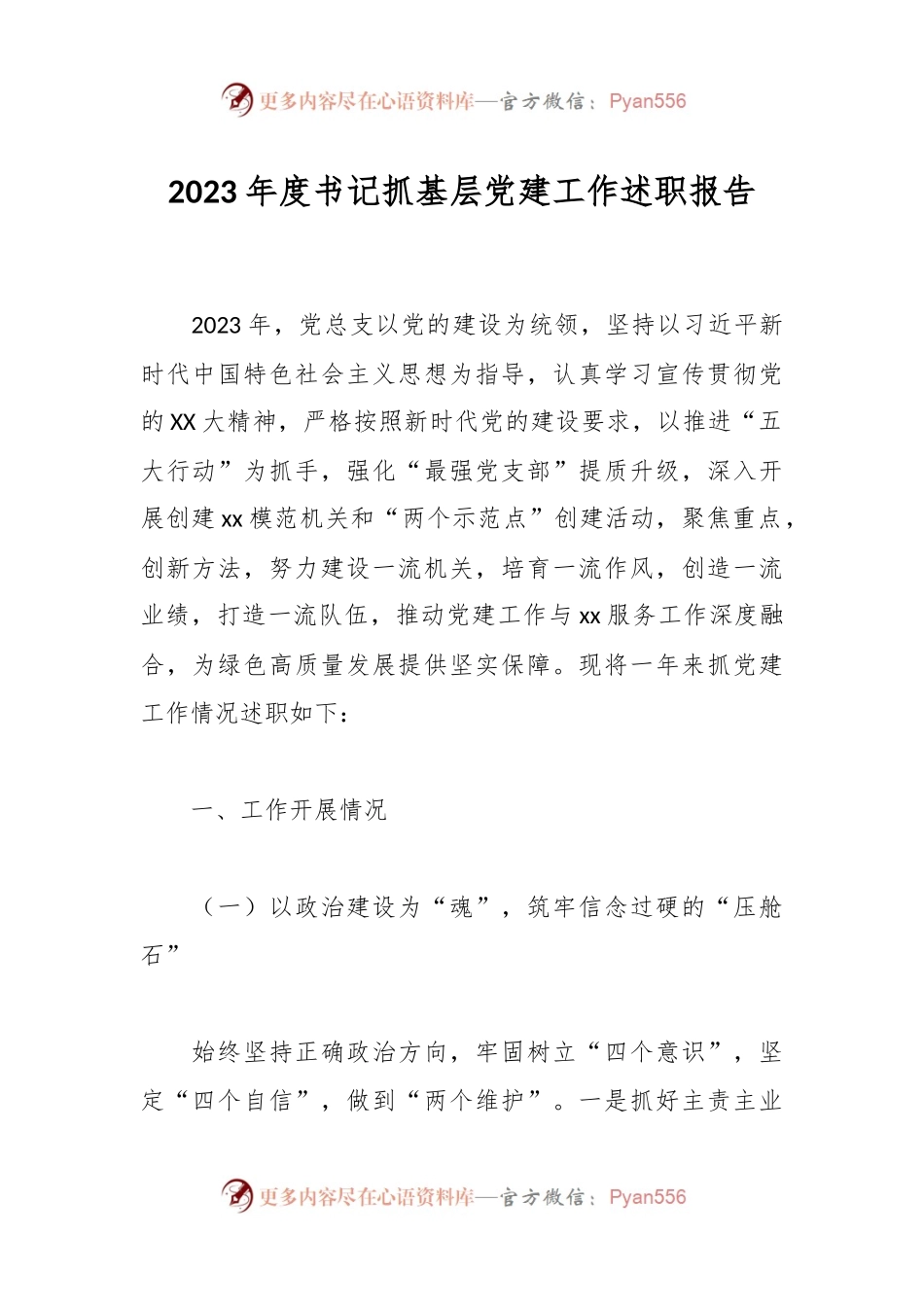 2023年度书记抓基层党建工作述职报告.docx_第1页