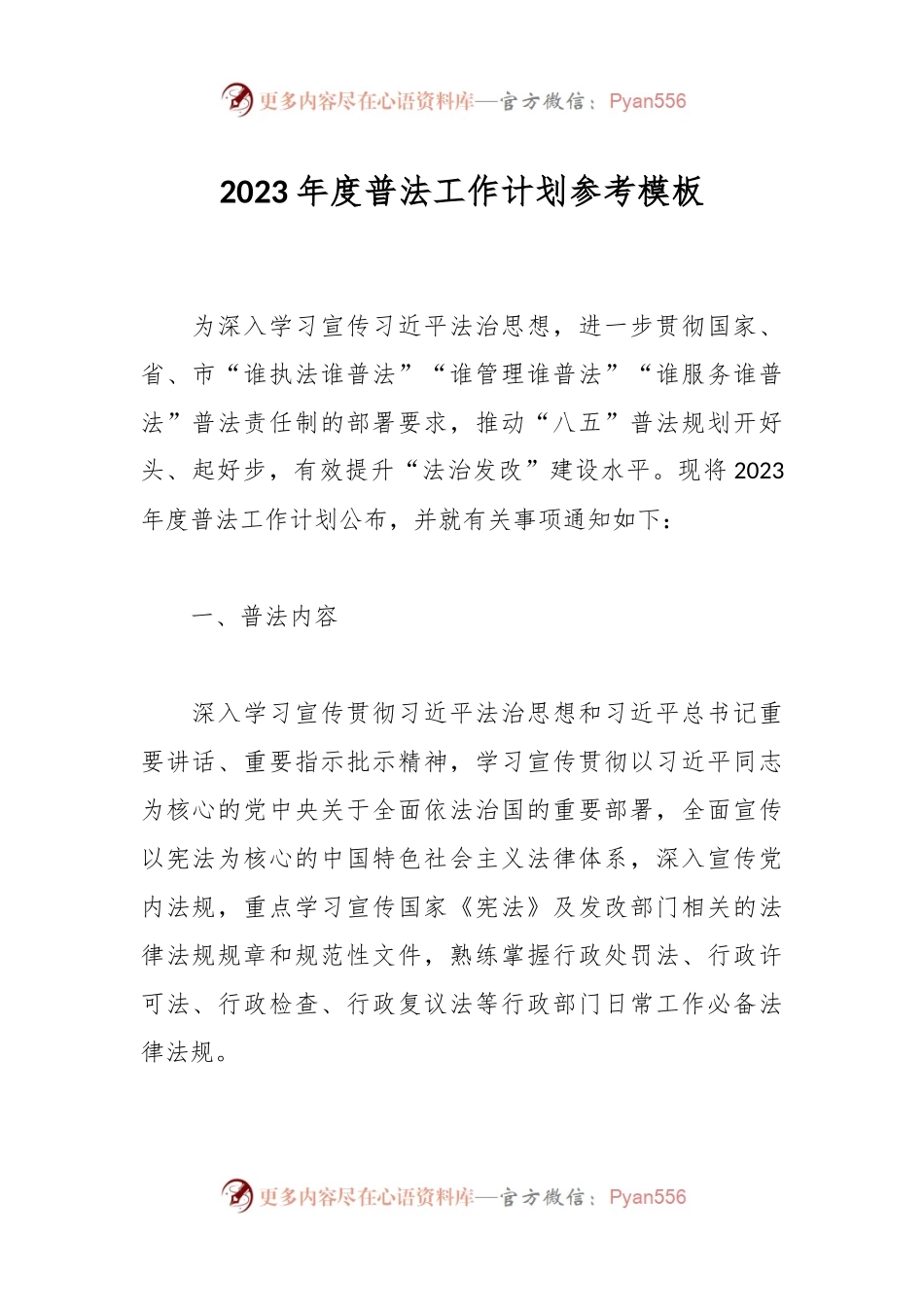 2023年度普法工作计划参考模板.docx_第1页