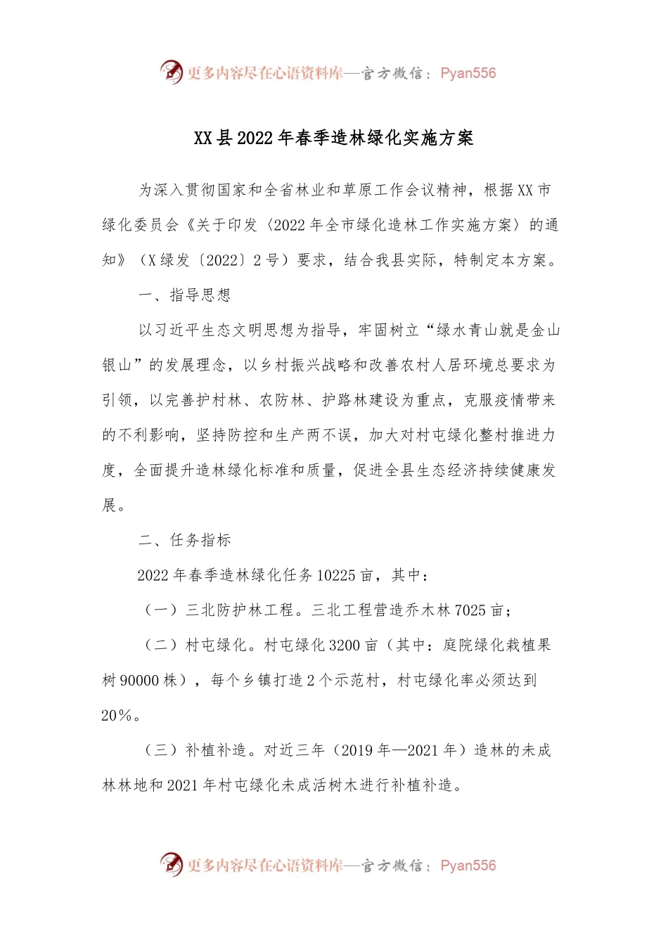 XX县2022年春季造林绿化实施方案.docx_第1页
