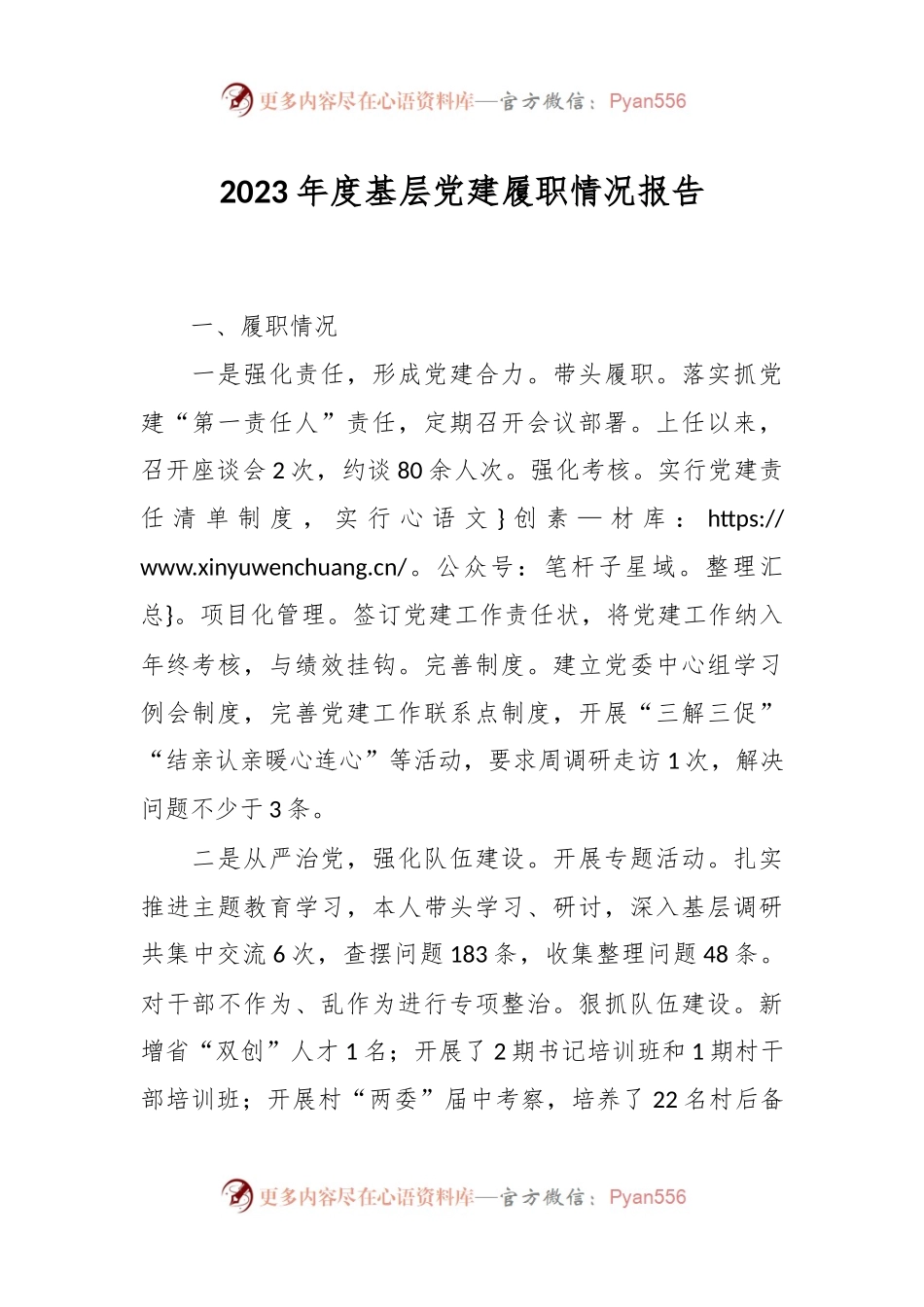 2023年度基层党建履职情况报告.docx_第1页