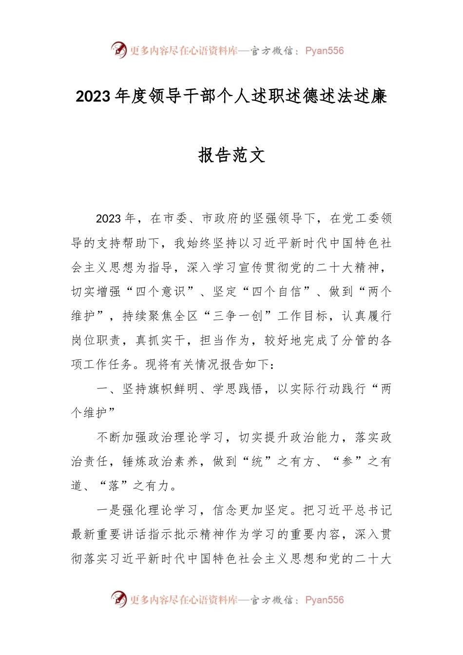 2023年度领导干部个人述职述德述法述廉报告范文.docx_第1页