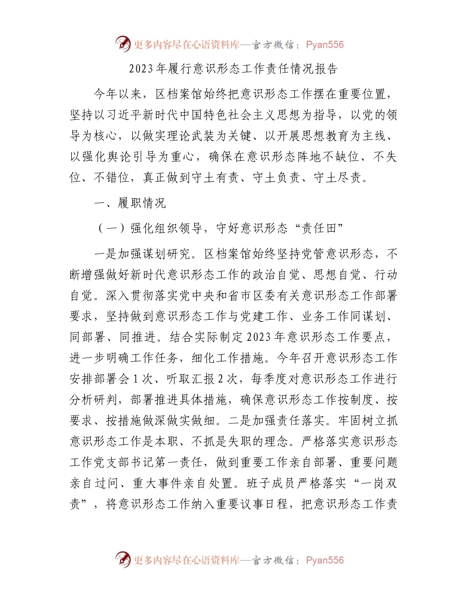 2023年履行意识形态工作责任情况报告.docx_第1页