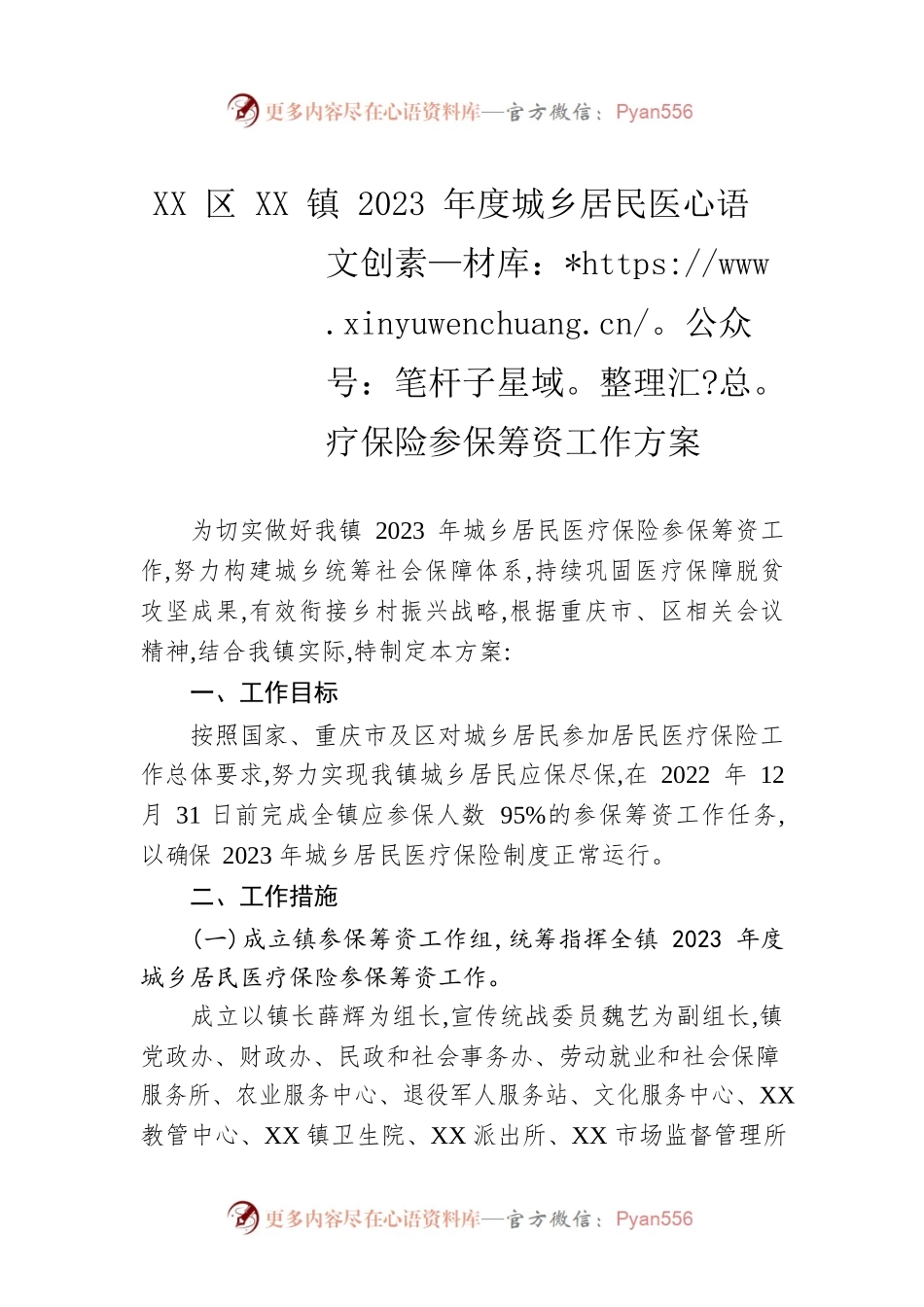 XX区XX镇2023年度城乡居民医疗保险参保筹资工作方案.docx_第1页