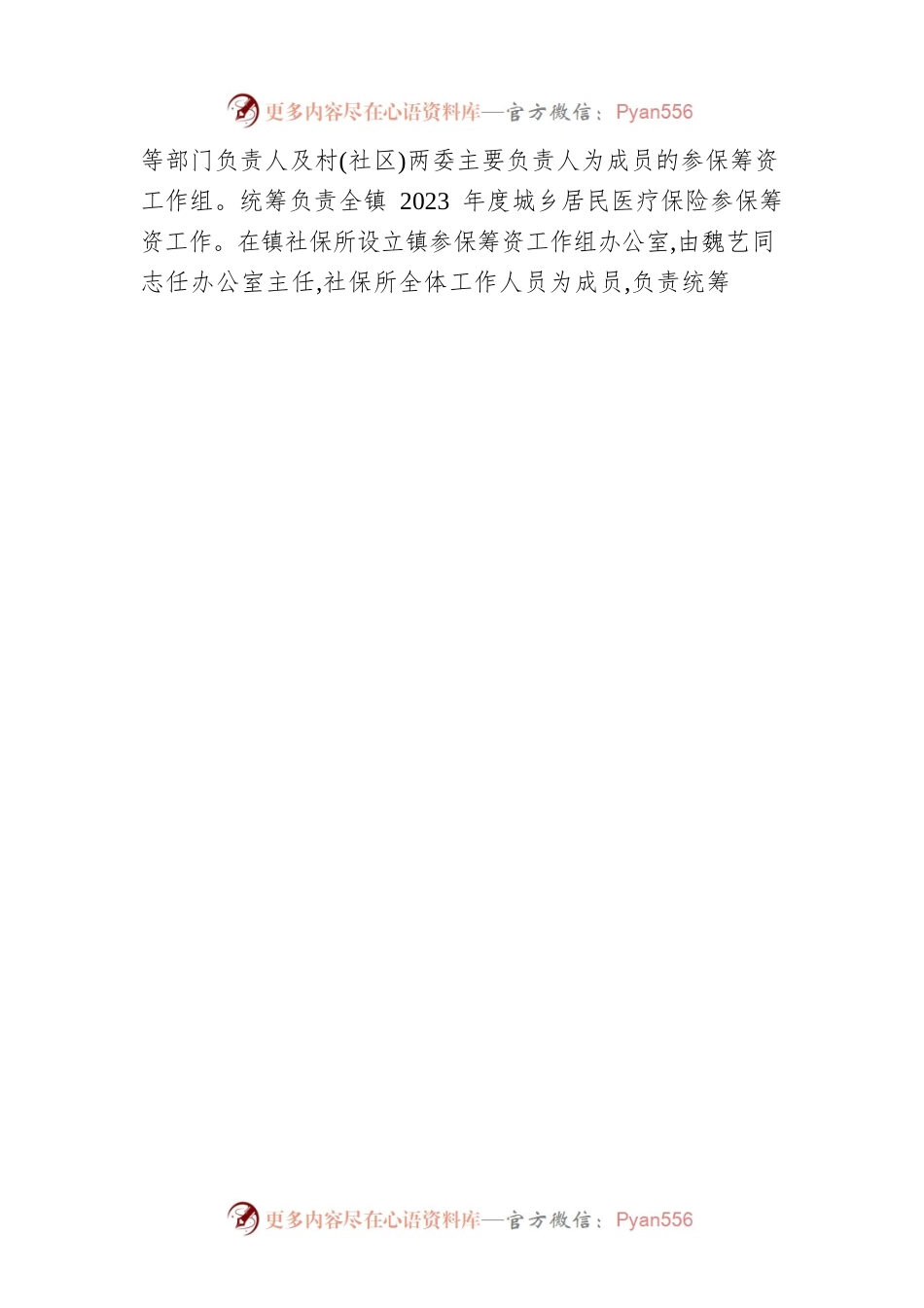 XX区XX镇2023年度城乡居民医疗保险参保筹资工作方案.docx_第2页