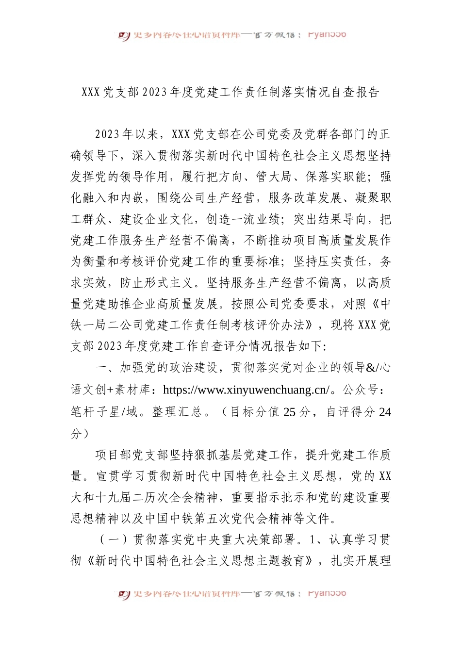 XXX党支部2023年度党建工作责任制落实情况自查报告.docx_第1页