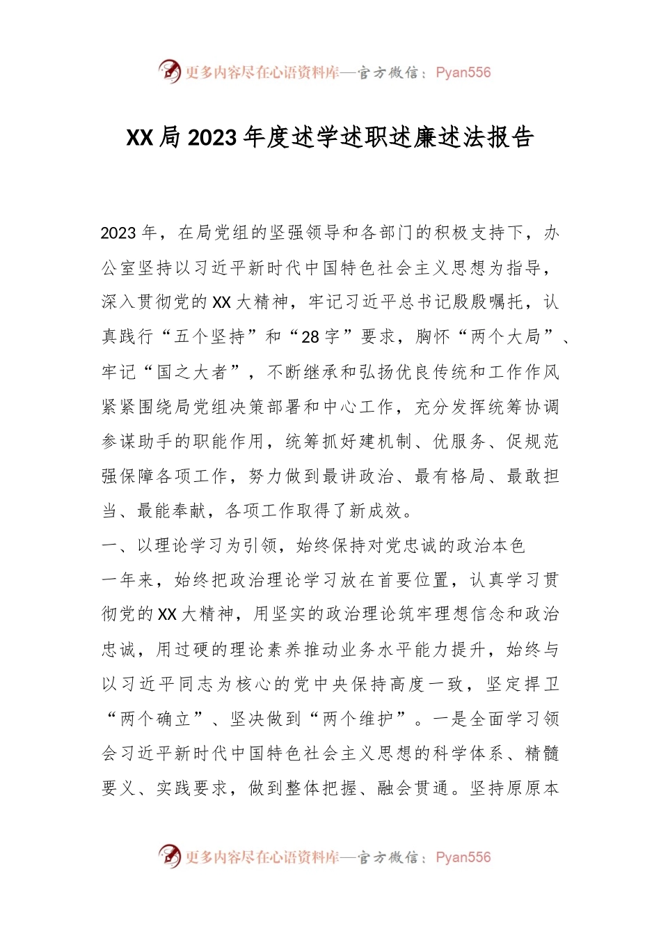 XX局2023年度述学述职述廉述法报告.docx_第1页