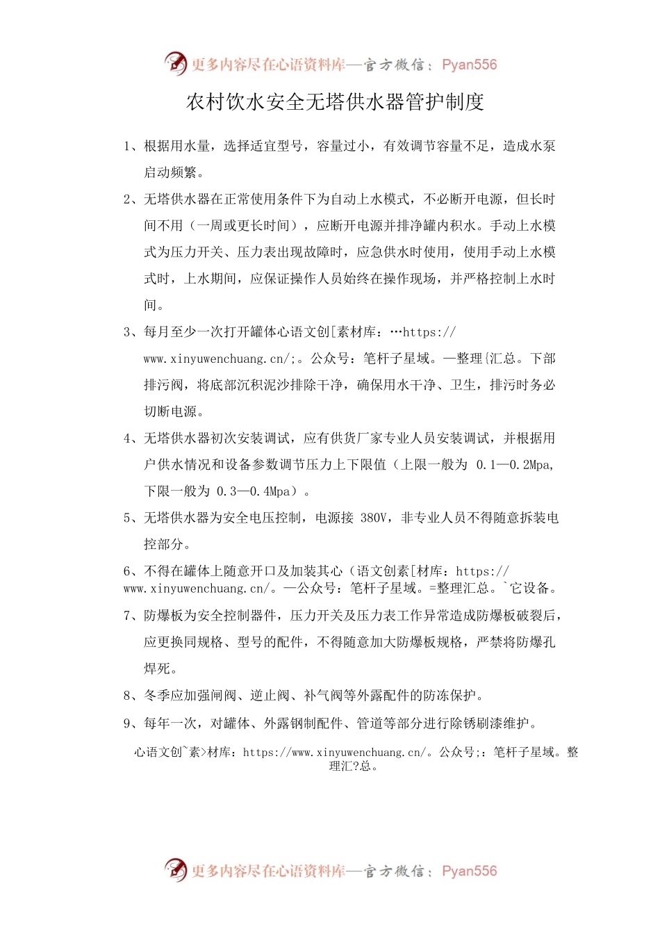 4.农村饮水安全无塔供水器管护制度 .docx_第1页