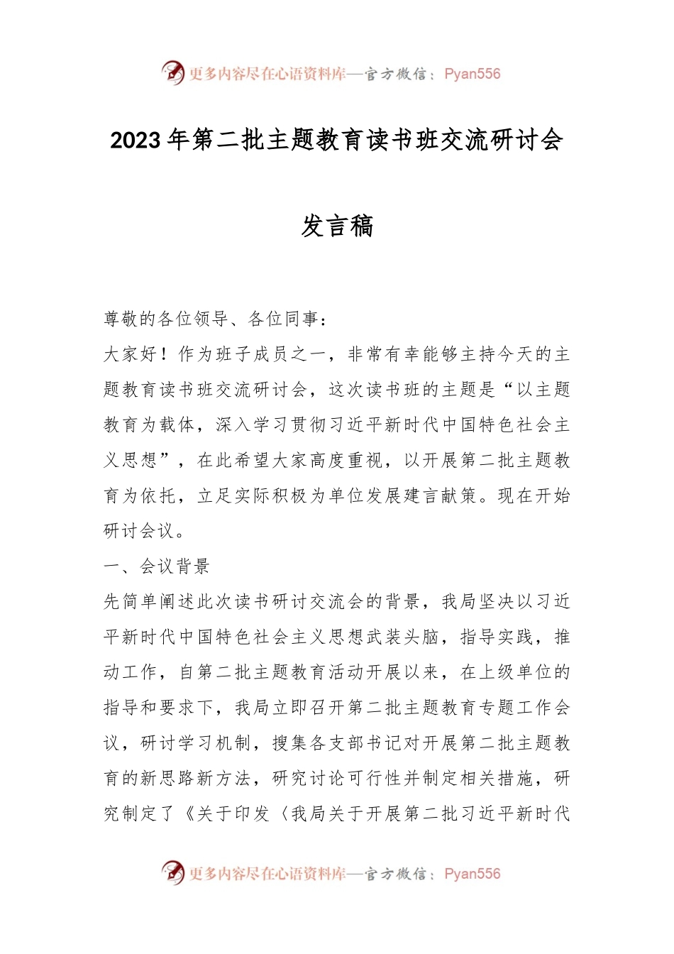 2023年第二批主题教育读书班交流研讨会发言稿.docx_第1页