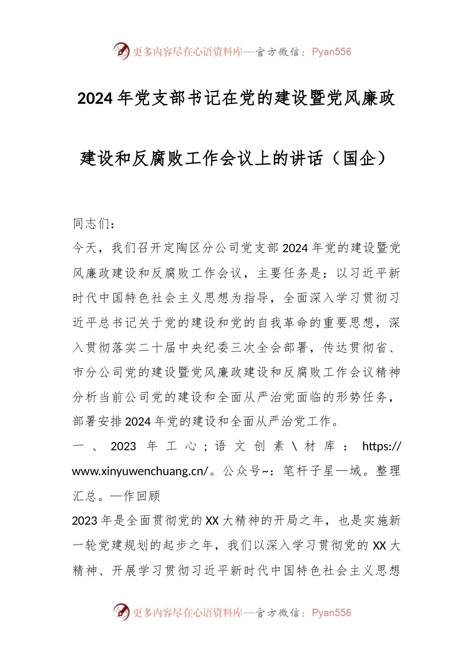 2024年党支部书记在党的建设暨党风廉政建设和反腐败工作会议上的讲话.docx_第1页