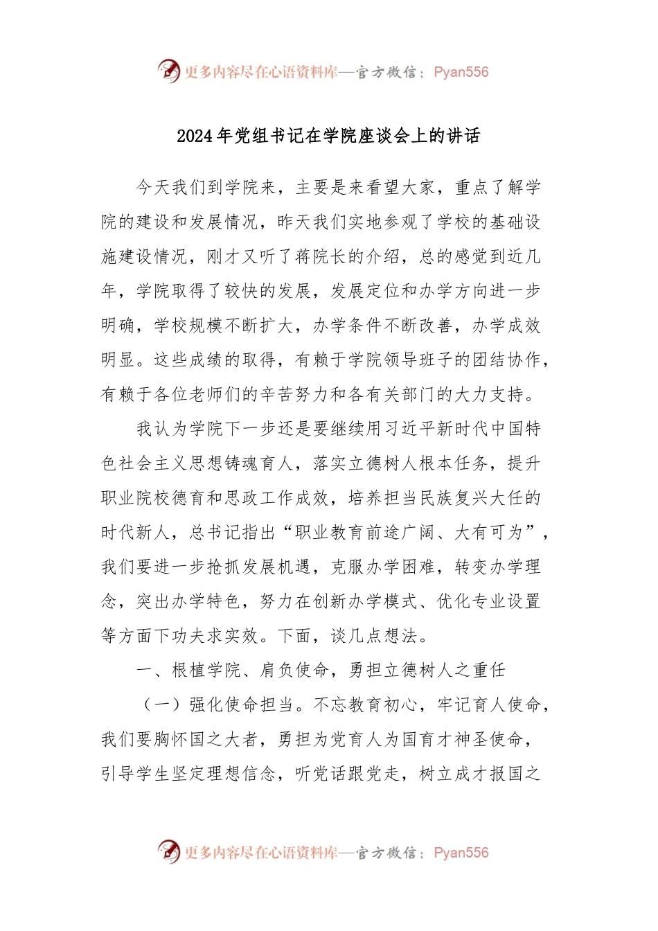2024年党组书记在学院座谈会上的讲话.docx_第1页