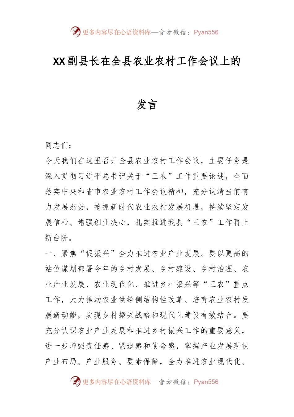 XX副县长在全县农业农村工作会议上的发言.docx_第1页