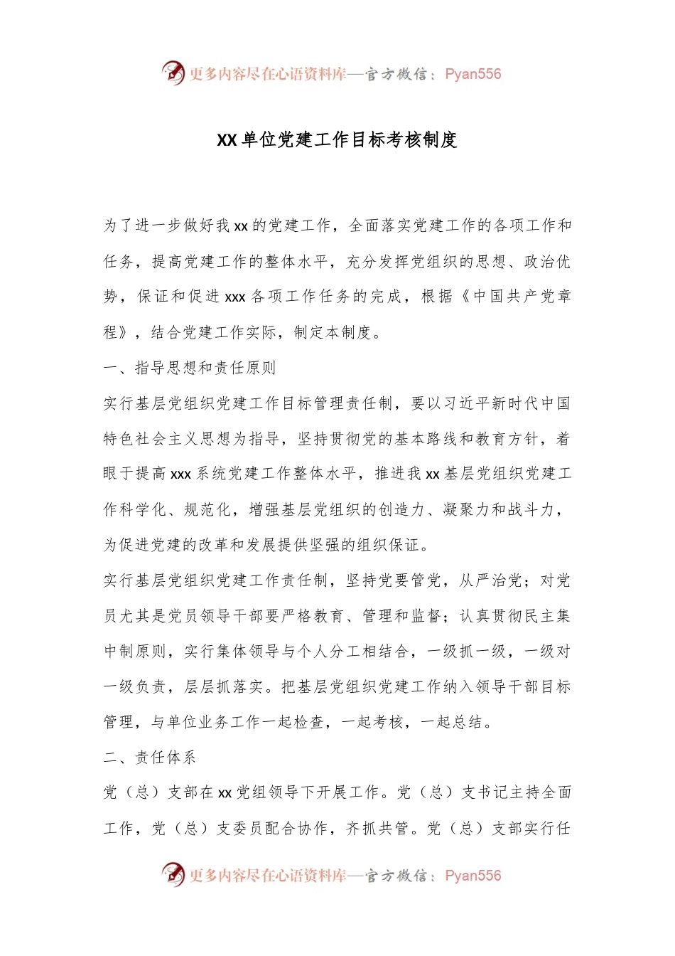 XX单位党建工作目标考核制度.docx_第1页