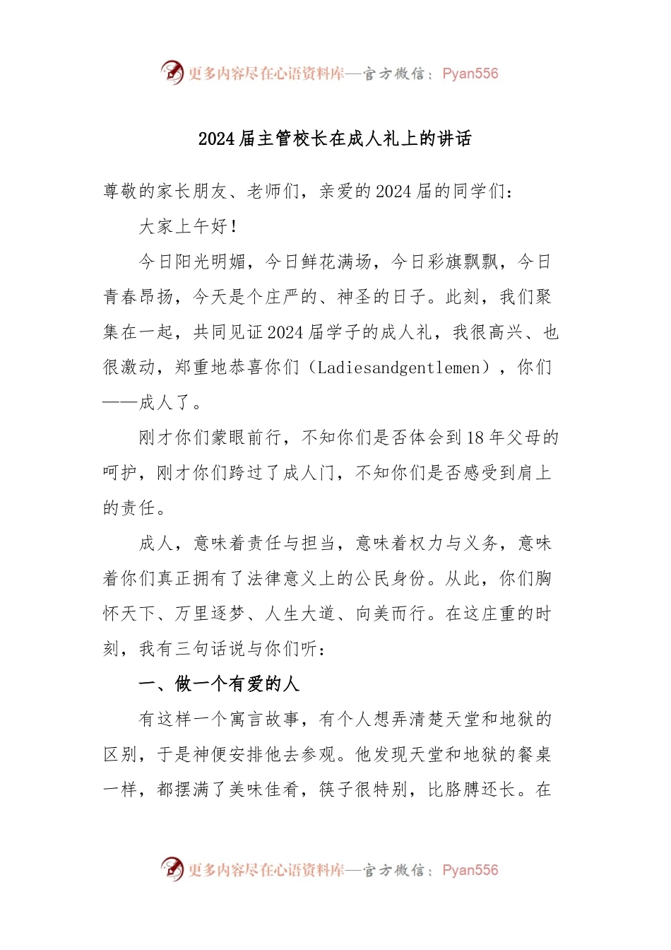 2024届主管校长在成人礼上的讲话.docx_第1页