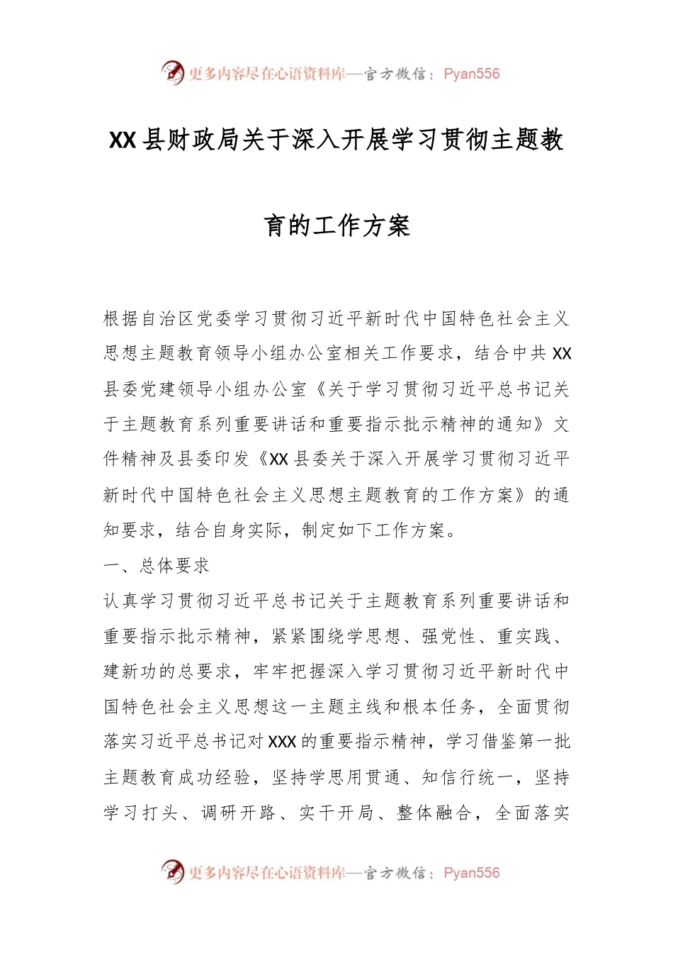 XX县财政局关于深入开展学习贯彻主题教育的工作方案.docx_第1页