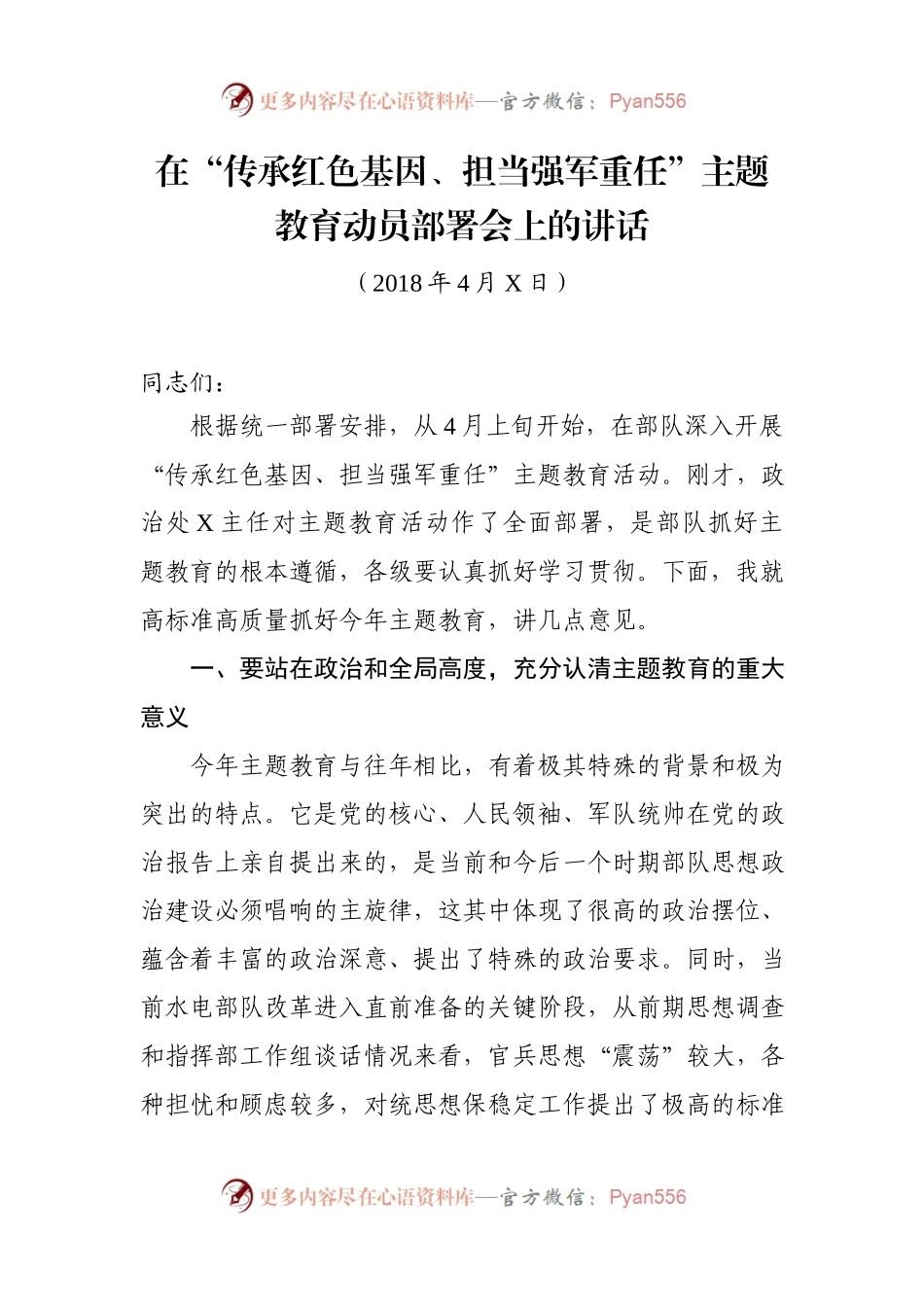 20XX0403在“传承红色基因、担当强军重任”主题教育动员部署会上的讲话和主持讲话.docx_第1页