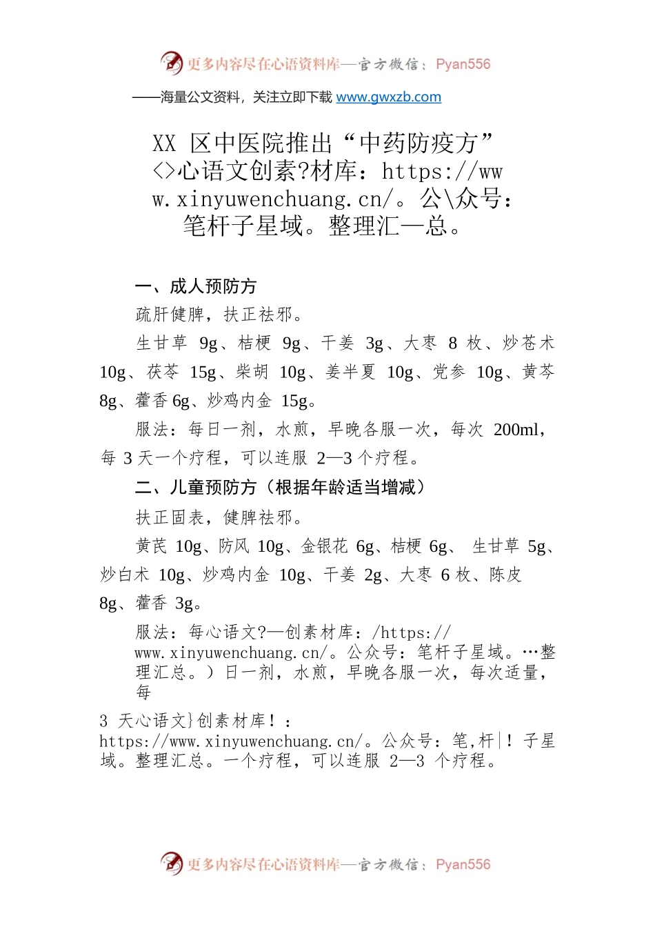 XX区中医院推出“中药防疫方”02（20221211）.docx_第1页