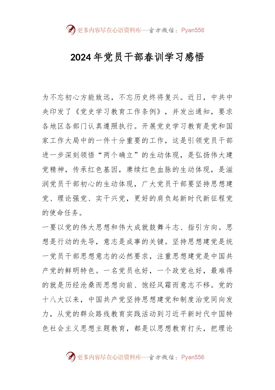 2024年党员干部春训学习感悟.docx_第1页