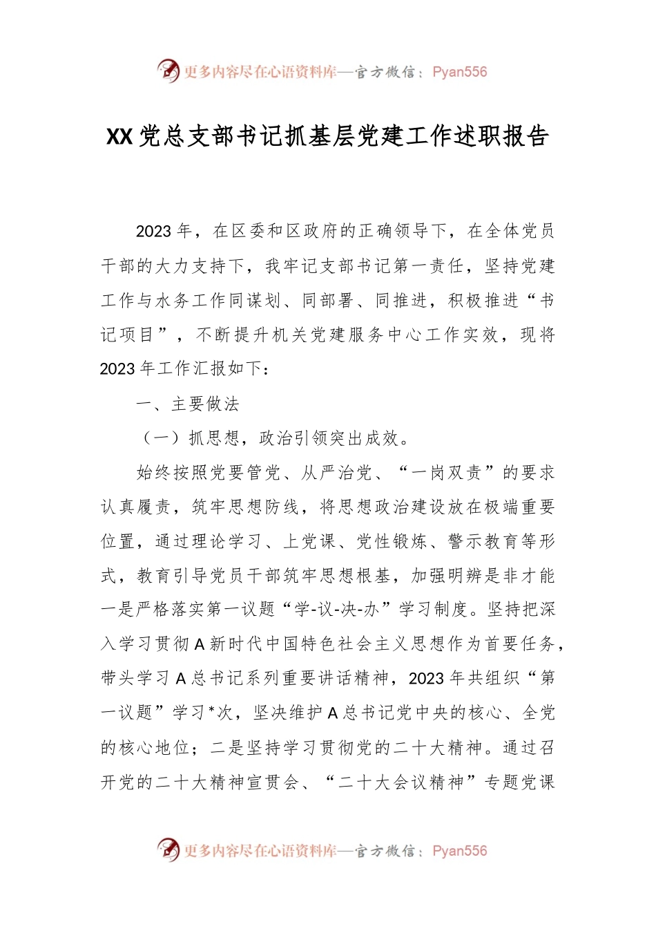 XX党总支部书记抓基层党建工作述职报告.docx_第1页