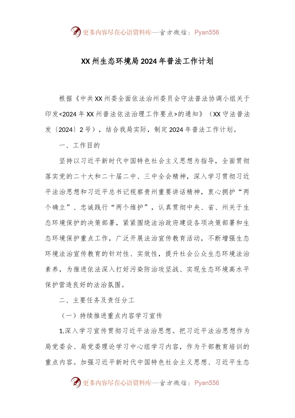 XX州生态环境局2024年普法工作计划.docx_第1页