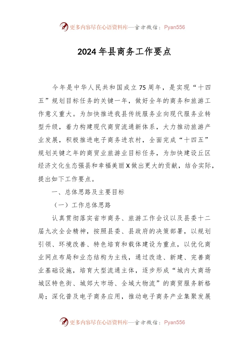 2024年县商务工作要点.docx_第1页