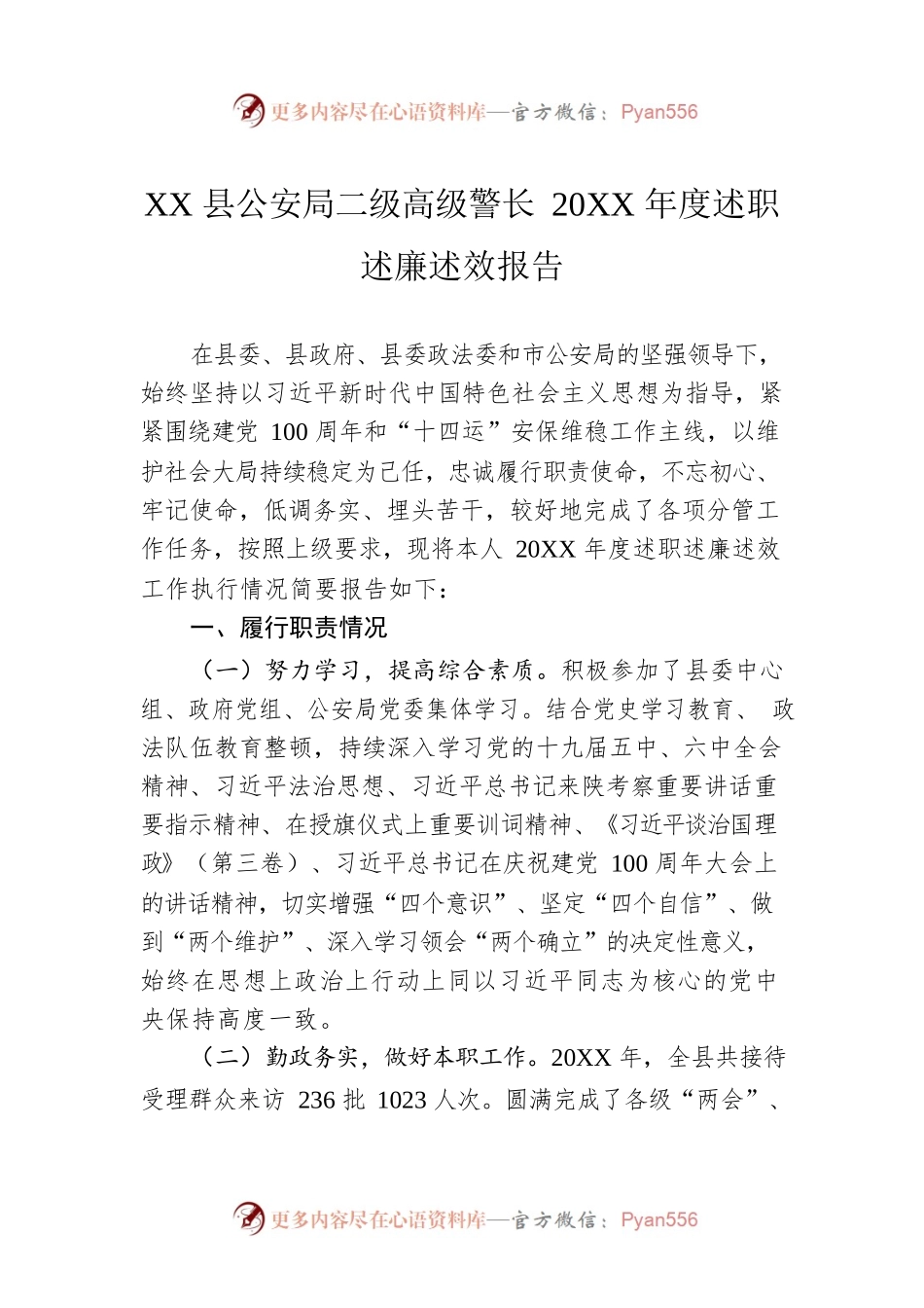 XX县公安局二级高级警长20XX年度述职述廉述效报告（20220303）.docx_第1页