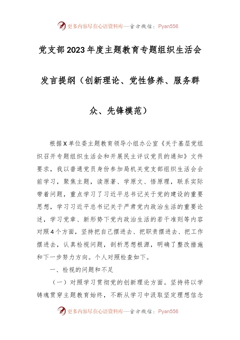 XX党支部2023年度组织生活会发言稿提纲（2561字）创新理论、党性修养、服务群众、先锋模范.docx_第1页