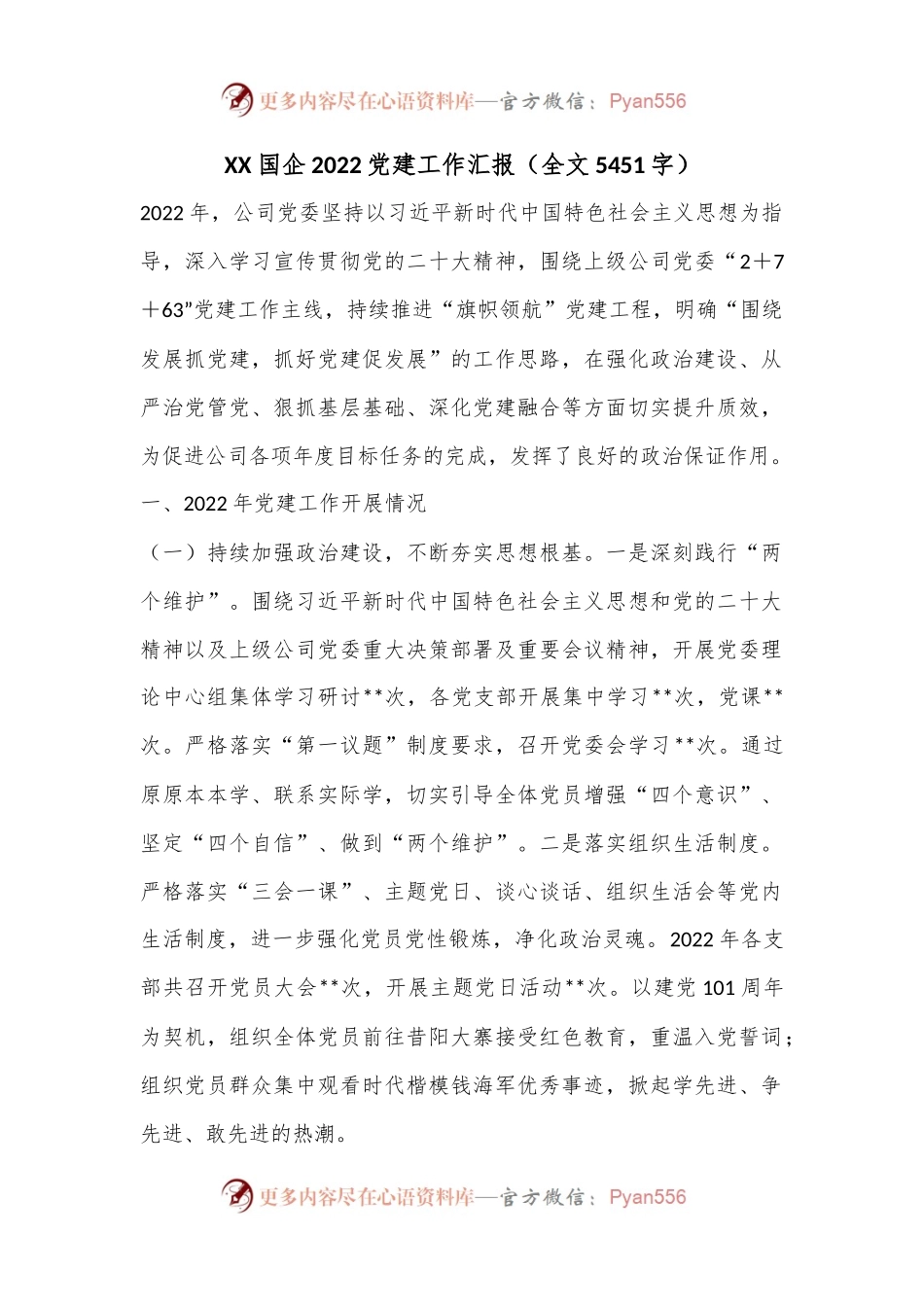 XX国企2022党建工作汇报（全文5451字）.docx_第1页