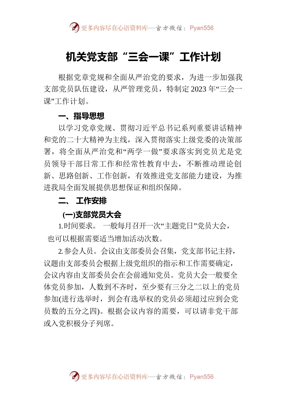2023年机关党支部“三会一课”工作计划.docx_第1页