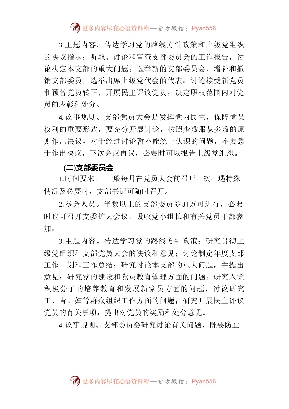 2023年机关党支部“三会一课”工作计划.docx_第2页