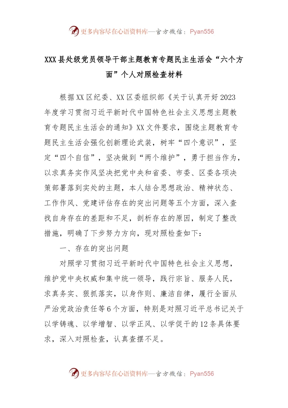 XXX县处级党员领导干部主题教育专题民主生活会“六个方面”个人对照检查材料 (2).docx_第1页