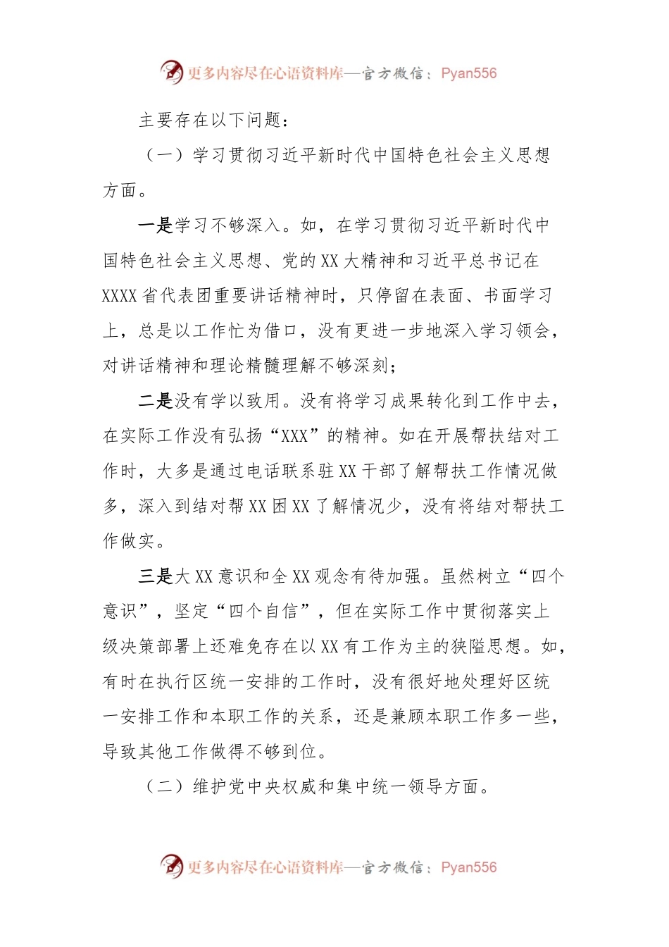 XXX县处级党员领导干部主题教育专题民主生活会“六个方面”个人对照检查材料 (2).docx_第2页