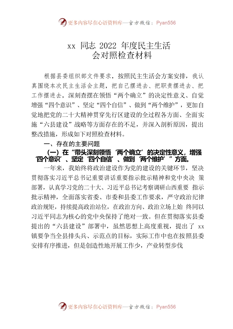 xx同志2022年度民主生活会对照检查材料.docx_第1页