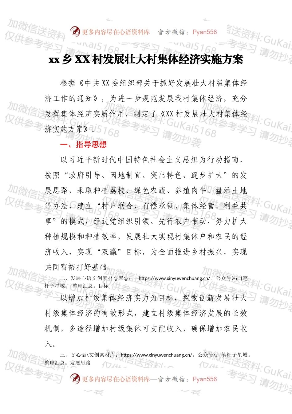 xx乡XX村发展壮大村集体经济实施方案.docx_第1页