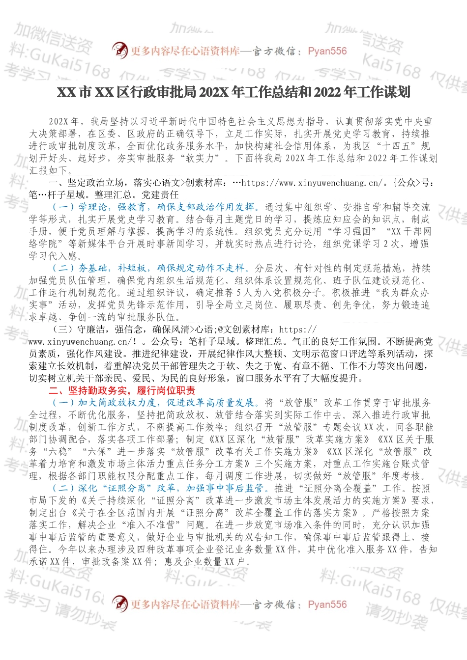XX市XX区行政审批局202X年工作总结和2022年工作谋划.docx_第1页