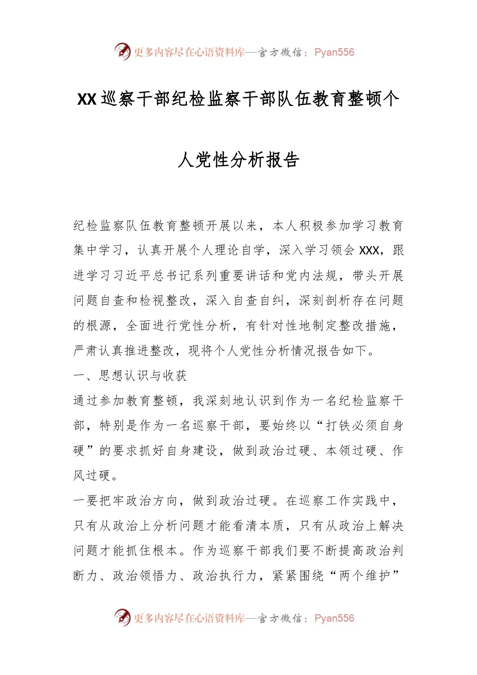 XX巡察干部纪检监察干部队伍教育整顿个人党性分析报告.docx_第1页